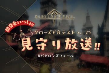 Live Stream Event to Be Held for Babylon’s Fall Closed Beta